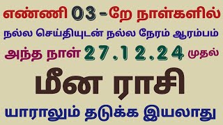 மீன ராசி இந்த வார ராசி பலன்கள் intha vara rasi palan in tamil meenam this week meena rasi horoscope