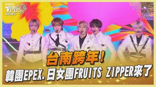 台南跨年! 韓團EPEX.日女團FRUITS ZIPPER來了｜TVBS娛樂頭條@TVBSNEWS02