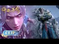 🌟Clip EP 192 | Zi Yan dan Xiong Zhan muncul waktu tepat | Yuewen Animation