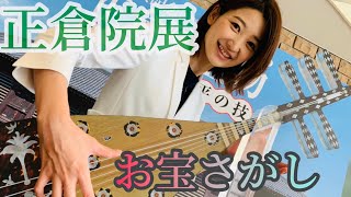 職人の技の魅力とは…”正倉院宝物”分かりやすい解説！【長岡市で開催中】