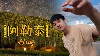 【旅拍｜新疆阿勒泰】北疆的景色是一幅画，每一帧都值得被收藏｜陈曦Stanley