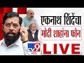 Eknath Shinde Press Conference LIVE | एकनाथ शिंदे यांचा मोदी शाहांना फोन | Tv9 Marathi