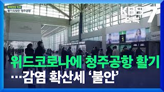 [화제현장 이곳] 위드코로나에 청주공항 활기…감염 확산세 ‘불안’ / KBS  2021.12.06.