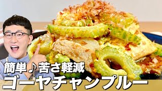 【超簡単】ゴーヤチャンプルー〈おかず＆おつまみにピッタリ♪〉