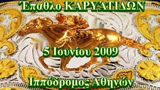 Έπαθλο ΚΑΡΥΑΤΙΔΩΝ 2009  🏇 ΓΟΥΑΙΜΕΡΙΝΓΚ ΦΑΙΛ 🏇Ελληνικές Ιπποδρομίες 🏇 Ιππόδρομος Αθηνών