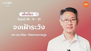 21/12/2024 เฝ้าเดี่ยว | วิวรณ์ 19:11-21 “จงเฝ้าระวัง” | ศจ.ดร.วิริยะ ทิพยวรการกูร