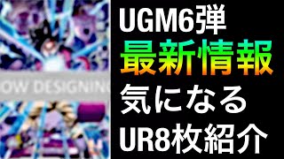 【SDBH】UGM6弾最速情報!!稼働日の判明と気になるUR8枚紹介!!金の宝箱で貰えるクラチェン孫悟空!!【スーパードラゴンボールヒーローズ】