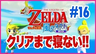 #16【クリアまで】ゼルダの伝説 風のタクトHD☆初見☆【寝ない】