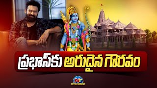 ప్రభాస్‌కు అరుదైన గౌరవం ! Prabhas invited for 'Ram' Temple Ceremony in Ayodhya | NTV ENT