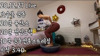 20.12.27 보수볼 운동 공복으로 아침 붓기빼기💦