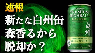 【新発売】森香るから脱却か？白州ハイボール缶＜清々しいスモーキー＞