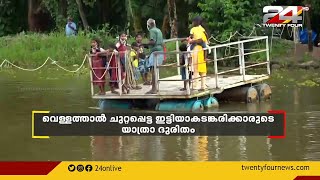 വെള്ളത്താല്‍ ചുറ്റപ്പെട്ട ഇട്ടിയാകടങ്കരിക്കാരുടെ യാത്രാ ദുരിതത്തിന് ഇനിയും അറുതിയില്ല