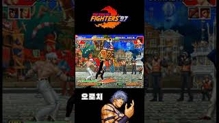 킹 오브 파이터즈97(KOF97) 초필살기 모음 - 한국팀 \u0026 최종 보스 오로치 #shorts