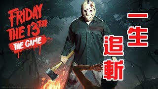 [一生追斬] 一起逃離JASON的日子 ft.hin hidy 細b 葉問 [黑色星期五 / Friday the 13th: The Game]