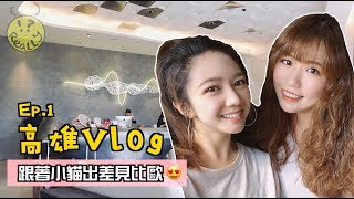 小貓仗出差之名和比歐私約！｜高雄Vlog Ep1【REALLY台灣】