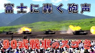 【戦場の覇者】90式戦車はどうして同世代最強なのか