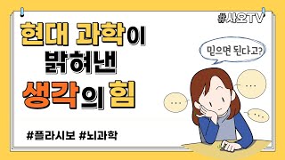 믿으면 이루어진다는 생각의 과학 ㅣ심리학, 플라시보, 피그말리온, 뇌과학, 스트레스