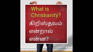 #கிறிஸ்தவம் என்றால் என்ன? #What is Christianity? #பைபிள்  ஒரு மத புத்தகமா? #RJ-வின் விளக்கம்