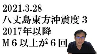 【地震情報2021年3月28日】八丈島東方沖で震度３。2017年以降M６以上の地震が６回も！