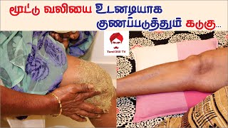 #Painrelief மூட்டு வலியை உடனடியாக குணப்படுத்தும் கடுகு || Mustard for relief Knee pain \u0026 Joint pain