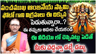 పంచముఖ ఆంజనేయ స్వామి పాఠాన్ని ఇంట్లో ఈ దిక్కున పెడితే మీ కోటీశ్వరులు  అవ్వడం ఖాయం#AstroCulture