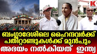 ബംഗാളിലെ ഹൈന്ദവ സമൂഹം ഇന്നും ഓർക്കുന്നു അന്നത്തെ പലായനം