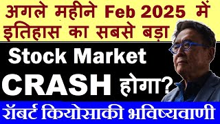 अगले महीने Feb में इतिहास का सबसे बड़ा STOCK MARKET CRASH होगा?🔴 Rich Dad Poor Dad Robert Kiyosaki