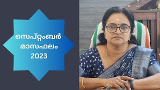 സെപ്റ്റംബർ മാസഫലം 2023