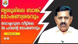 ചേട്ടനെയും അനിയനെയും കുടുക്കിയ പോലീസ് ബുദ്ധിI  Retd. SP GEORGE JOSEPH  I  EP 124| Kerala Police |