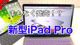 まもなく発売！？新型iPad Pro 2020！！