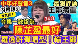 今集一致認為：陳芷盈最好！王鄭浚仁「病重！」羅逸軒《戲劇人生》彈唱有驚喜「輸王鄭」中年好聲音3「最狠評論」#周國豐 #伍樂城 #肥媽 #Harry老師 #張佳添 #ivansir #tvb #黃博