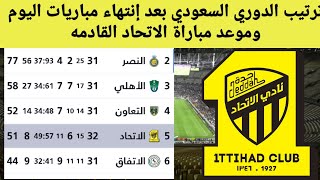 ترتيب الدوري السعودي بعد تعادل الاتحاد نتائج مباريات دوري روشن اليوم