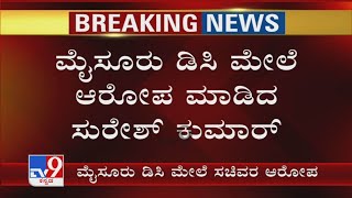 ಮೈಸೂರಿನಿಂದ Oxyegn ಬಾರದೆ ದುರಂತ ಸಂಭವಿಸಿದೆ! Mysuru DC ಮೇಲೆ ಗೂಬೆ ಕೂರಿಸಿದ Suresh Kumar