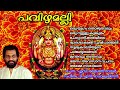 Pavizhamalli 丨Hindu Devotional Songs丨KJ Yesudas丨KF MUSIC MALAYALAM