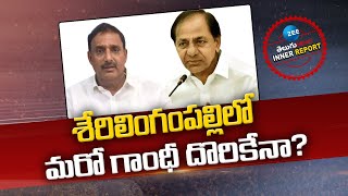 BIG Shock To Arekapudi Gandhi  | KCR | CM Revanth | శేరిలింగంపల్లిలో మరో గాంధీ దొరికేనా? | ZEE News