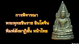 การพิจารณา พระพุทธชินราช อินโดจีน 2485 พิมพ์สังฆาฏิสั้น หน้าไทย