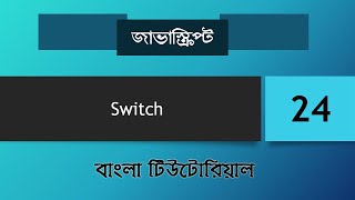 #24 Switch | Javascript tutorial for beginners in Bangla | Basic to advance