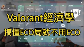 【META】Valorant 特戰英豪經濟學！搞懂ECO局就不用ECO！