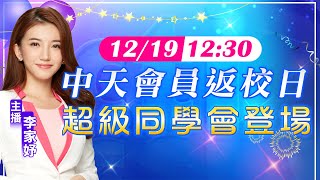 【超級同學會 互動LIVE】李家妤來主持!中天會員返校日 超級同學會登場 20221219 @中天新聞CtiNews