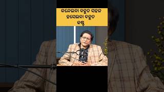 କନ୍ଦେଇବା ବହୁତ ସହଜ/ ହସେଇବା ବହୁତ କଷ୍ଟ #odia #viralvideo #youtubeshorts #shorts