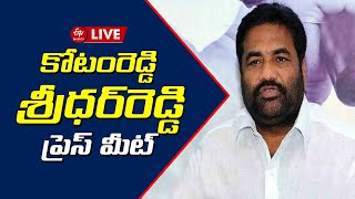 LIVE: కోటంరెడ్డి శ్రీధర్​రెడ్డి మీడియా సమావేశం || KOTAMREDDY SRIDHAR REDDY PRESS MEET || Kotamreddy