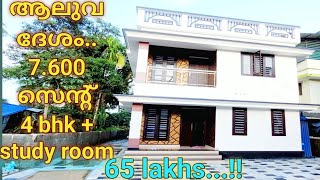 ആലുവ ദേശം...7.600 സെന്റ്...4 bhk+ study room..... 65 ലക്ഷം...!!!