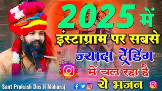 साँवरिया आओ तो सही !! संत प्रकाश दास जी महाराज का दर्द भरा भजन 2025 !! Sant Parkash Das Ji Maharaj