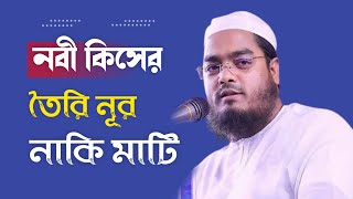 নবী কিসের তৈরি নূর নাকি মাটি || হাফিজুর রহমান সিদ্দিকী || Hafijur Rahman Siddiki || Bangla waz 2023