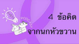 วันละหนึ่งองศา EP. 17 | 4 ข้อคิดจากนกหัวขวาน