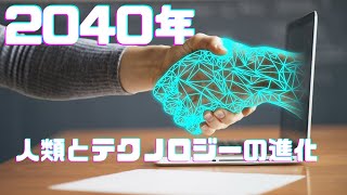 2040年の未来予測：人類とテクノロジーの進化