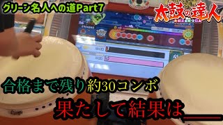 ついに残り30コンボまで耐えました…【グリーン名人への道Part7】