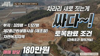 화성공장매매. 공장부지, 향남신도시 직주근접 3km이내, 평당 180만원 토목완료조건 토지