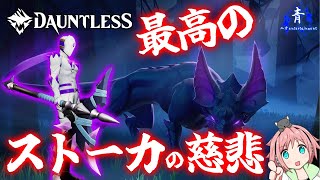 【Dauntless】『リフトストーカー』現環境最強の「ストーカーの慈悲」構成紹介！！【ドーントレスシーズン2】