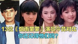 13位《烟雨蒙蒙》演员今昔，刘雪华的依萍 秦汉的书桓，还记得吗